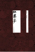 红楼梦 一百零八回本 中
