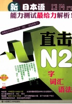 新日本语能力测试最给力解析 直击N2文字·词汇·语法