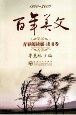 百年美文 读书卷 青春阅读版