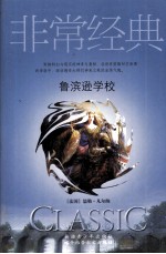 鲁滨逊学校