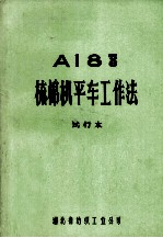 A18 56 梳棉机平车工作法.试行本