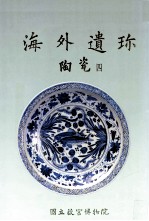 海外遗珎 陶瓷 4