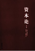 资本论 第1卷
