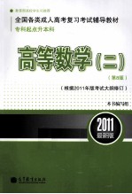 全国各类成人高考复习考试辅导教材 专科起点升本科 高等数学 2 第8版