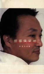 挖掘保留地 陈强华诗集
