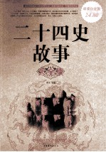 二十四史故事大全集 超值白金版
