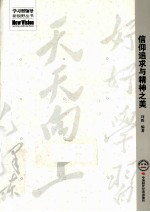 信仰追求与精神之美