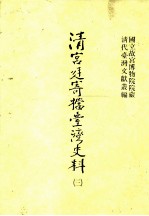 清宫廷寄档台湾史料 3