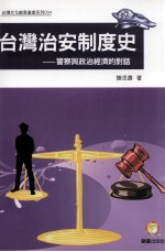 台湾治安制度史 警察与政治经济的对话