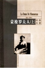 蒙梭罗夫人 上