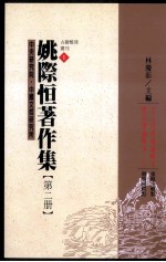 姚际恆著作集 第2册 古文尚书通论辑本礼记通论辑本上