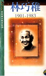 林巧稚 1901-1983