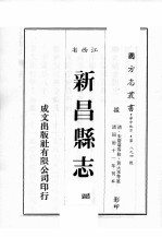 江西省 新昌县志 6