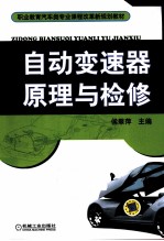 自动变速器原理与检修