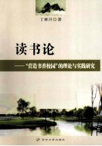 读书论 营造书香校园的理论与实践研究