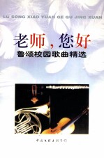 老师,您好 鲁颂校园歌曲精选