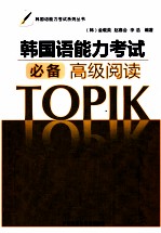 韩国语能力考试必备高级阅读