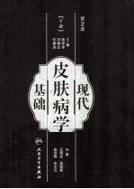 现代皮肤病学基础 下