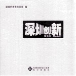 深圳创新图文志 1978-2009