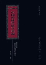 中国传统科仪本汇编 4