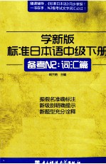 学新版标准日本语 中级 下 备考N2:词汇篇