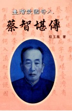 台湾爱国奇人 蔡智堪传