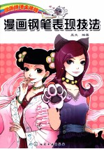 漫画钢笔表现技法