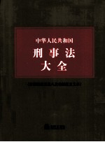 中华人民共和国刑事法大全 5(含刑法修正案八及最新修正文本)