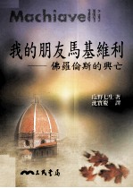 我的朋友马基维利 佛罗伦斯的兴亡