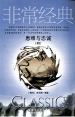 患难与忠诚 4