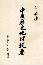 中国历史地理提要