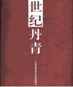 世纪丹青 2 中国书画名家纪念馆馆藏精品