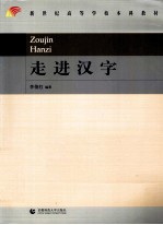走进汉字