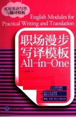 职场漫步写译模板All-in-One