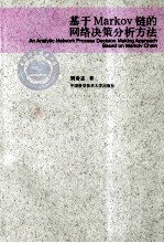 基于Markov链的网络决策分析方法