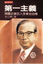 第一主义 韩国企业巨人李秉哲自传