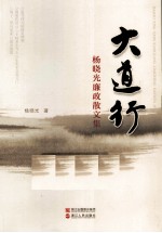 大道行 杨晓光廉政散文集