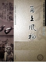 甬上风物 宁波市非物质文化遗产田野调查 余姚市·大隐镇