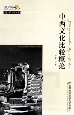 中西文化比较概论