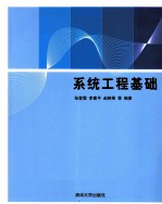 系统工程基础