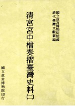 清宫宫中档奏折台湾史料 2