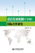 清洁发展机制(CDM)国际合作研究