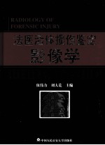 法医活体损伤鉴定影像学