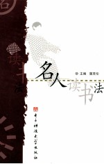 名人读书法