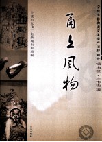 甬上风物 宁波市非物质文化遗产田野调查 镇海区·庄市街道