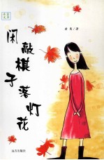 闲敲棋子落灯花