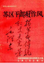 井冈山精神教育丛书 苏区干部好作风