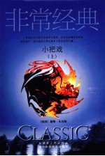 小把戏 上