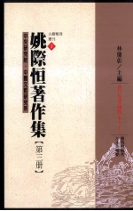 姚际恆著作集 第3册 礼记通论辑本下