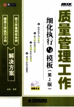 质量管理工作细化执行与模板